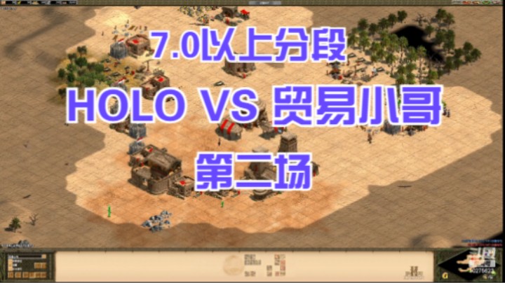 7.0以上分段 HOLO VS 贸易小哥 第二场