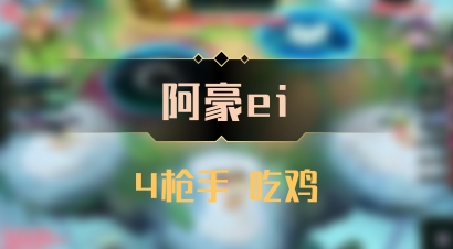 【阿豪ei】4枪手 吃鸡