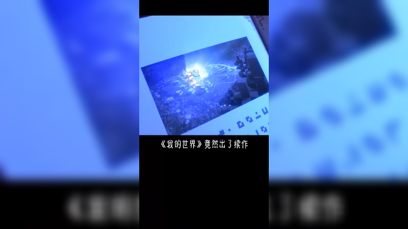 骑马砍杀、带兵打仗，你管这叫我的世界？我的世界传奇 我的世界