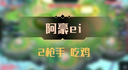 【阿豪ei】2枪手 吃鸡