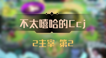 【不太嘻哈的Ccj】2主宰 第2