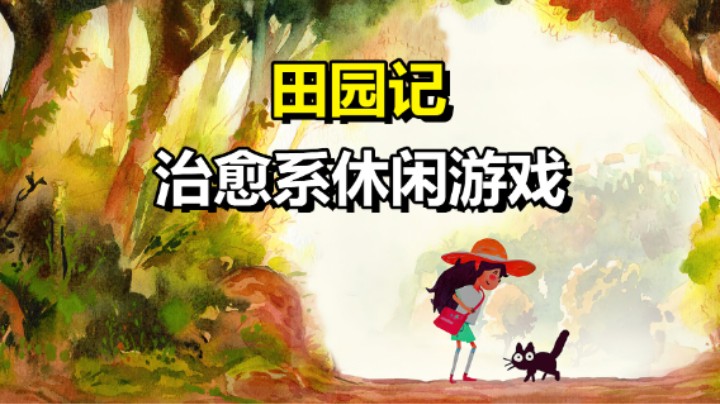 超治愈的休闲游戏「田园记」追忆童年的时光