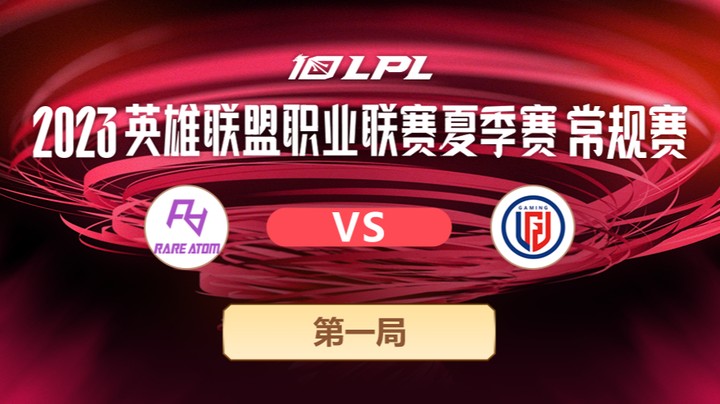 2023LPL夏季赛-常规赛-RAvsLGD-0611-1	