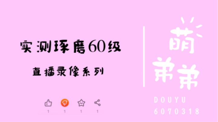 实测琢磨60级