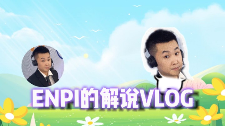 今天给大家分享一下解说的日常吧~