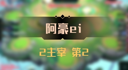 【阿豪ei】2主宰 第2