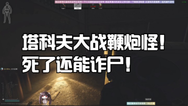 塔科夫大战鞭炮怪！死了还能诈尸！