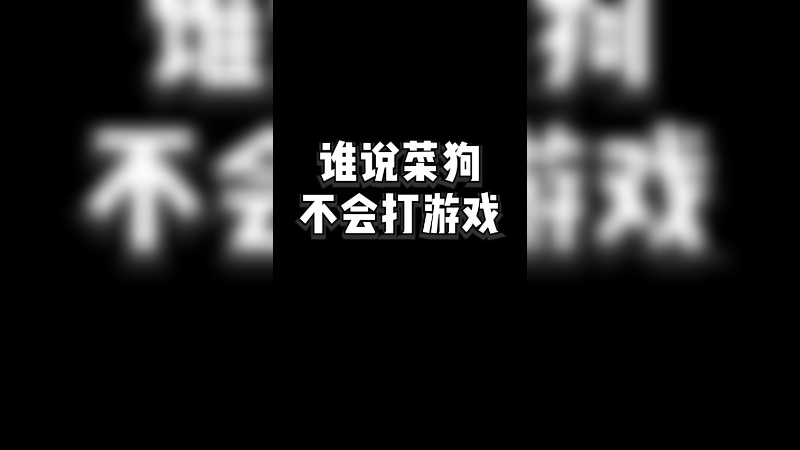 论整活，还得是它！永劫无间菜狗来袭 永劫无间 steam游戏