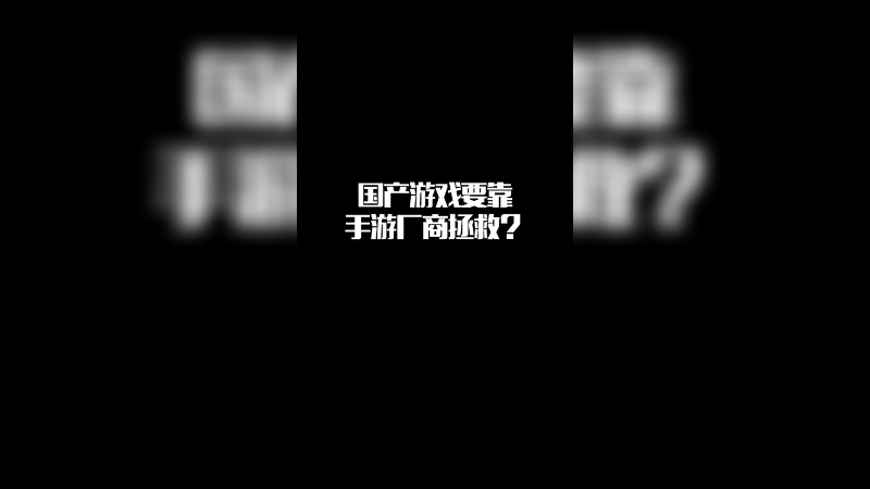 手游厂商拯救国产游戏！？影之刃零 国产游戏 单机游戏