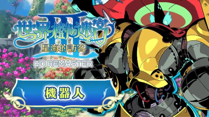 《世界树迷宫Ⅲ 星海的访客 高清复刻版》职业介绍 —— 机器人