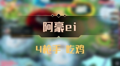 【阿豪ei】4枪手 吃鸡