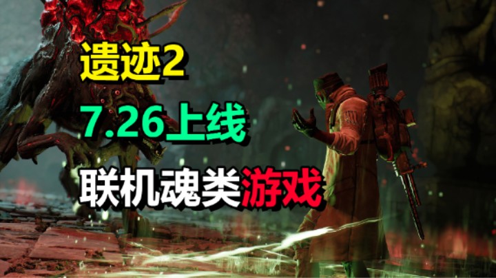 三人联机魂类射击游戏「遗迹2」暑假直接玩爆 Remnant 2