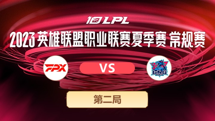 2023LPL夏季赛-常规赛-FPXvsLNG-0611-2