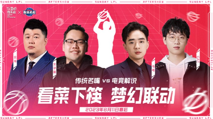 2023LPL夏季赛-饭堂周末夜-0611