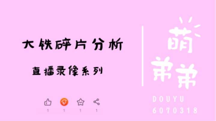 大铁碎片分析
