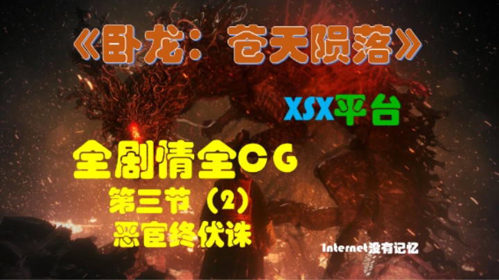 《卧龙：苍天陨落》XSX平台 全剧情全CG 06第三节（2）恶宦终伏诛