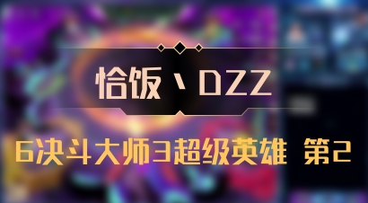 【恰饭丶DZZ】6决斗大师3超级英雄 第2