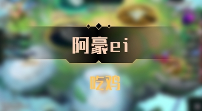 【阿豪ei】 吃鸡