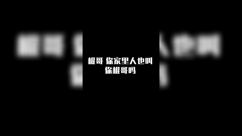 钻粉号不打完不剪头发
