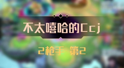 【不太嘻哈的Ccj】2枪手 第2