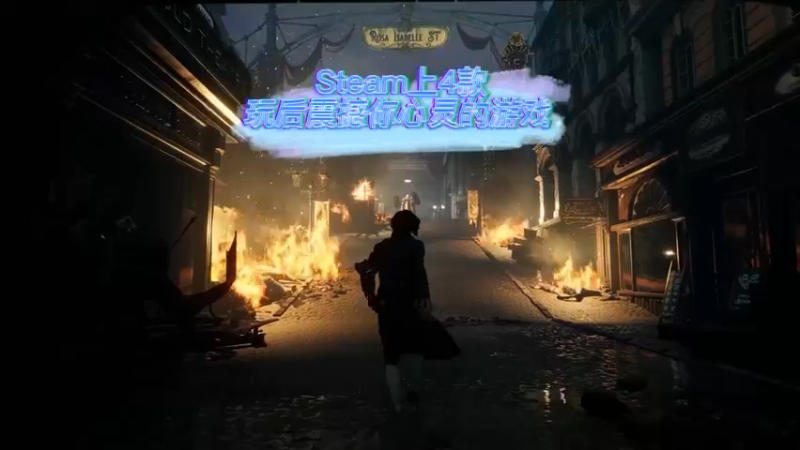 steam游戏-4款震撼你心灵的游戏，每一个通关后都让你难以忘怀 steam游戏 单机游戏 游戏推荐