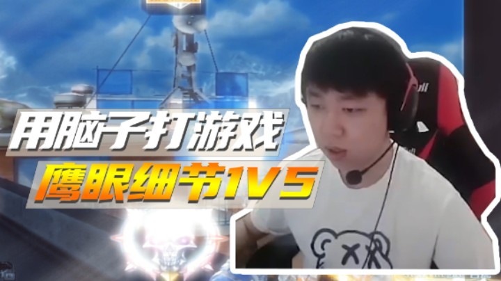 打游戏带脑子，鹰眼细节1V5！