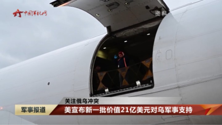 【关注俄乌冲突】美宣布新一批价值21亿美元对乌军事支持