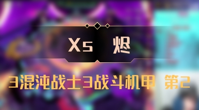 【Xs雲烬】3混沌战士3战斗机甲 第2