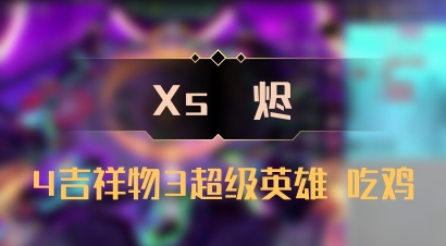 【Xs雲烬】4吉祥物3超级英雄 吃鸡