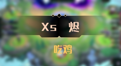【Xs雲烬】 吃鸡