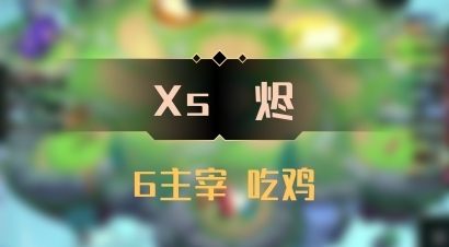【Xs雲烬】6主宰 吃鸡