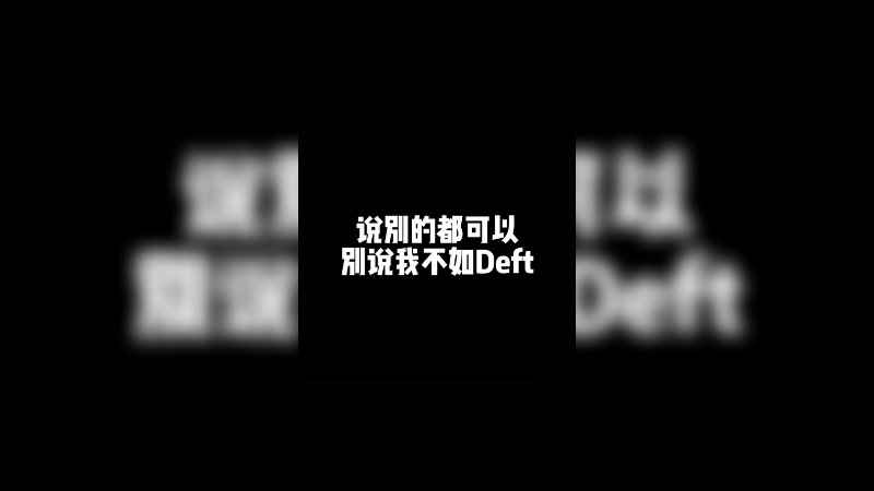 不要再说不如deft了！这里是噗噗的直播间