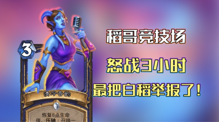 稻哥炉石高胜竞技场（萨）：渡劫我把白稻举报了！