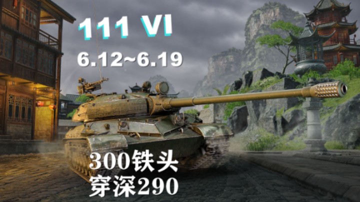 【坦克世界】王总Vz51缝合体 111VI上架