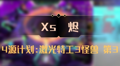 【Xs雲烬】4源计划:激光特工3怪兽 第3