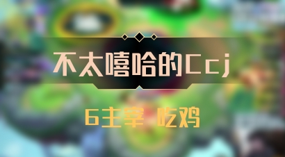 【不太嘻哈的Ccj】6主宰 吃鸡