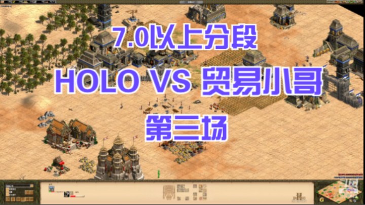 7.0以上分段 HOLO VS 贸易小哥 第三场