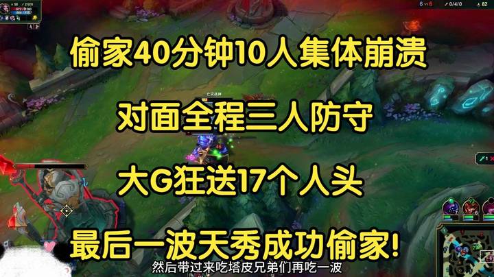 偷家40分钟10人集体崩溃，对面全程三人防守，大G狂送17个，最后一波天秀拉扯成功偷家！