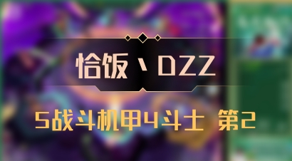 【恰饭丶DZZ】5战斗机甲4斗士 第2