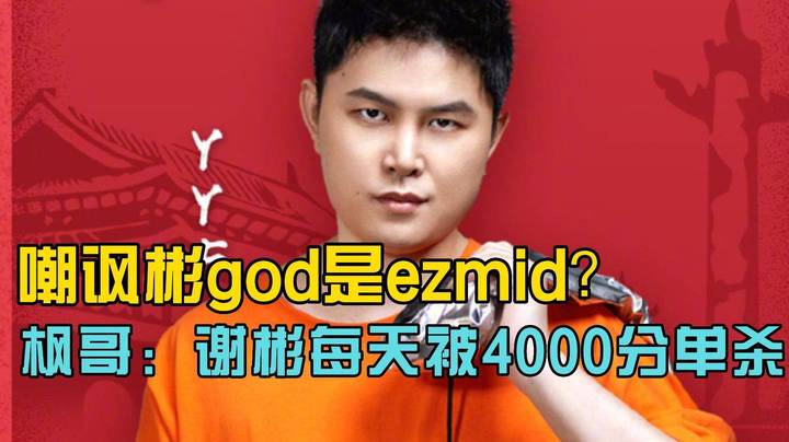 FG：”谢彬每天下午都要被4000分的人单杀“