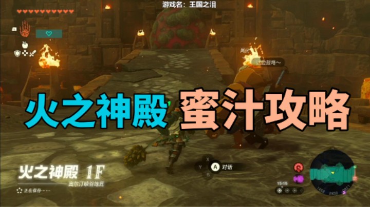 塞尔达王国之泪火之神殿开篇