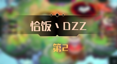 【恰饭丶DZZ】 第2