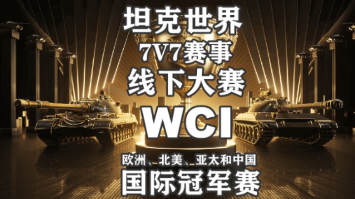 【坦克世界】国际冠军赛线下在即 WCL有好礼