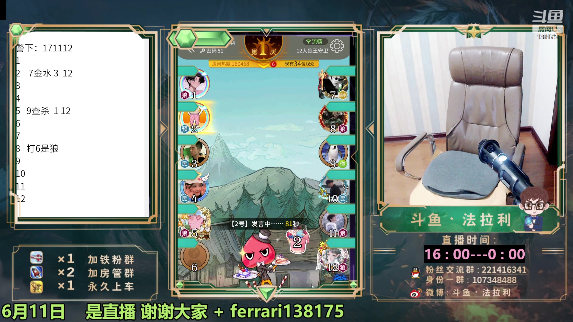 【2023-06-12 00点场】法拉利的直播间：最强狼人杀心理学技术主播来了