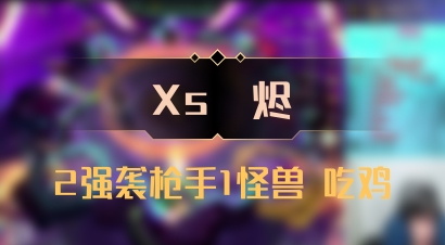 【Xs雲烬】2强袭枪手1怪兽 吃鸡