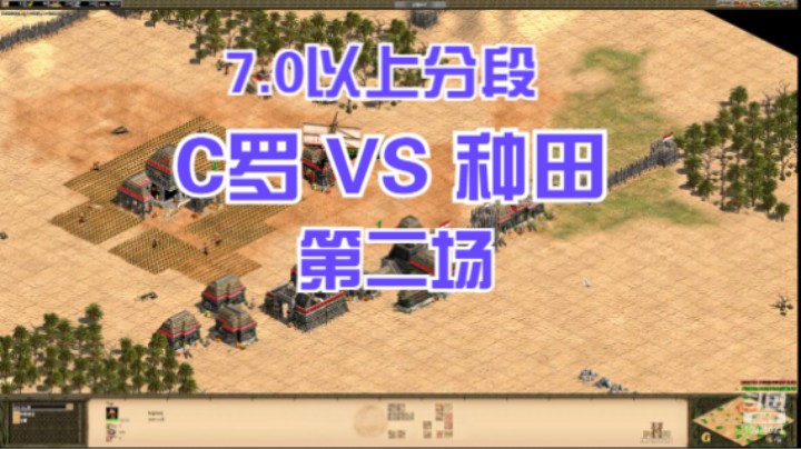 7.0以上分段 C罗 VS 种田 第二局