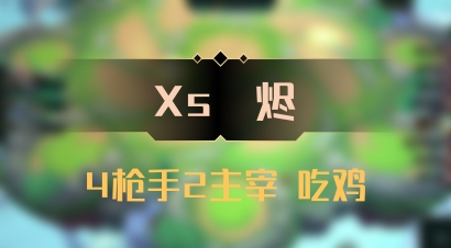 【Xs雲烬】4枪手2主宰 吃鸡