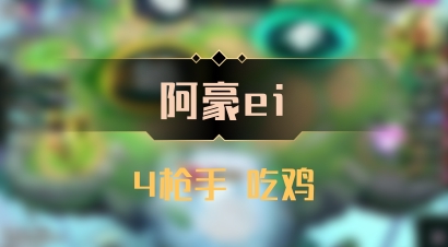 【阿豪ei】4枪手 吃鸡