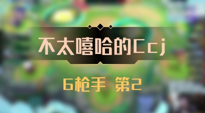 【不太嘻哈的Ccj】6枪手 第2