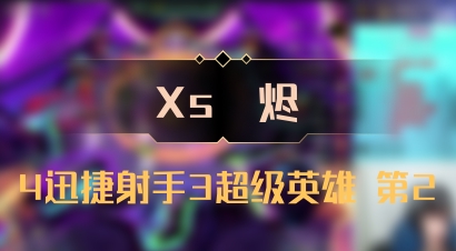 【Xs雲烬】4迅捷射手3超级英雄 第2